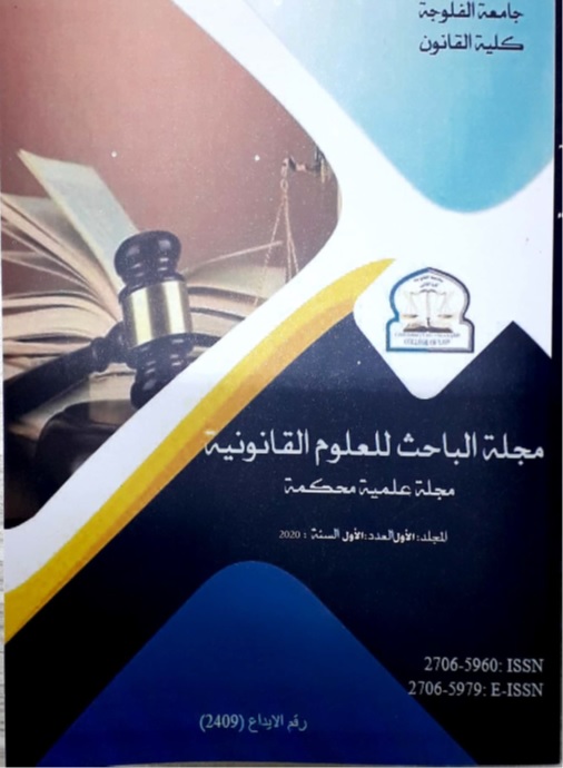 					View Vol. 1 No. 1 (2020): Researcher Journal of Legal Sciences Volume One / Issue One / Year 2020
				