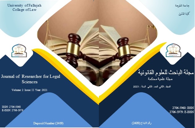 					معاينة مجلد 2 عدد 2 (2021): مجلة الباحث للعلوم القانونية   المجلدالثاني / العدد الثاني / السنة 2021
				